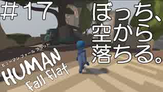 【実況】ぼっち、空から落ちる。＃17【Human Fall Flat】