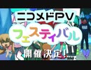 【参加者募集】『ニコメドPVフェスティバル』開催！！！！！