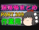 ゆっくり怪談 作業用・睡眠用 洒落怖まとめ 309 (＋おまけ程度の茶番)
