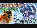 【モンスト実況】台湾版超絶第4弾！新超絶 キュウキ 初降臨！【初日】