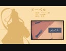 【人力なむあみ】メlーlベlル【梵l天】