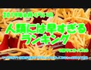 2019年6月くらいの人類には早すぎるランキングを勝手に作ってみる