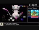 【世界記録】ポケモンスナップ 30万点RTA Part 3【1:20:39】