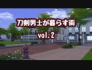 【Sims4】刀剣男士が暮らす街　vol.2【刀剣乱舞】