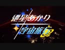 【Elite:Dangerous】紲星あかりの宇宙旅行　第四話