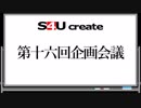 S4Uクリエイト 第十六回企画会議