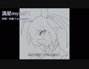 【ナガレシホイメージソング】流星myself!【戦うVTuber】