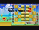 【スーパーマリオメーカー２】ひっそりと自作コース紹介【ゆっくり実況】