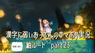 SummerPocketsを実況する30代 紬ルート part23