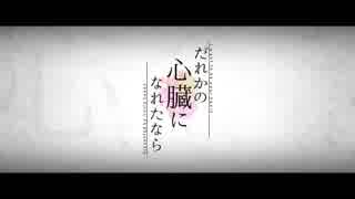 ～だれかの心臓になれたなら～【歌ってみた】 ver.かーやん
