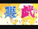 悪戯／遊歌ユイ「UTAUカバー」+ UST配布