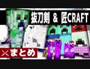 【日刊Minecraftまとめ】忙しい人のための最強の抜刀VS最凶の匠は誰か!?【4人実況】