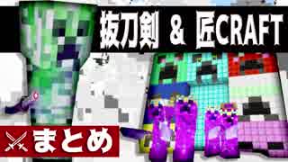 【日刊Minecraftまとめ】忙しい人のための最強の抜刀VS最凶の匠は誰か!?【4人実況】