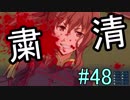 【相州戦神館學園 八命陣】 夢の世界で巻き起こるバトルロワイアル ＃48