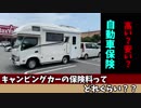 【キャンピングカー】車両保険・任意保険ってどれくらい？？