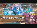 【実況】7月のチャレ10初見プレイ　バレソニ【パズドラ】