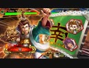 三国志大戦 とりあえず大徳 その１１０　覇王編