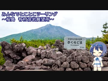 みんなでとことこツーリング93-3　～桜島　有村溶岩展望所～