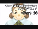 【実況】チョコボの不思議なダンジョン　エブリバディ！ part28