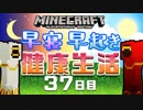 【Minecraft】早寝早起き 健康生活 37日目