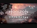 #１【Horizon Zero Dawn】クラゲ冒険記：世界の真理を求める