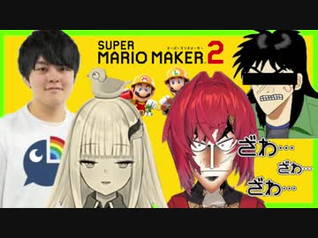 【リゼアンWeek】にじさんじオーディションと鉄骨渡りに挑むリゼアン【マリオメーカー2】