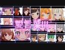 【MMD】色々なVtuber達で「愛言葉Ⅲ」【バーチャルYouTuber】【1080p】