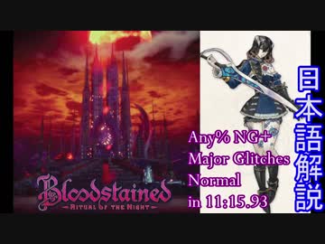 [RTA]Bloodstained RotN any% NG+ MG Normal in 11:15.93