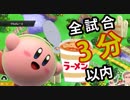 【スマブラSP】全試合3分以内で終了するカービィの対戦動画【1on1】