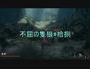 【隻狼】ずん子の不屈の隻狼#拾捌【VOICEROID実況】