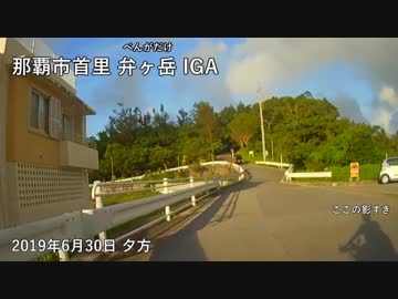 【RTA】沖縄県那覇市首里・弁ヶ岳RTA追走(IGA)【龍潭】
