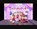 【アンジュルム】恋はアッチャアッチャ 踊ってみた dance cover 【Hello♡Holic】