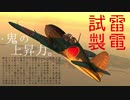 【VOICEROID実況】試製雷電(J2M2)は小学五年生のきりたんでも操縦できますか？part2