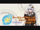 アークメイジあかりのスカイリム異聞録 Part7【紲星あかり実況】