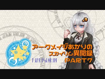アークメイジあかりのスカイリム異聞録 Part7【紲星あかり実況】