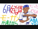【2019】横浜DeNAベイスターズを振り返る会　6月編【おかえりモーガン】