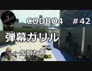 【Call of Duty: Black Ops 4　♯42】加齢た声でゲームを実況～弾幕ガリル～