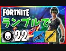 【フォートナイト】チームランブルで22キル！ドラムガンのおかげやで(　´∀｀)【Fortnite】