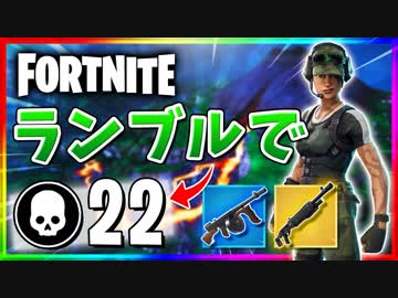 【フォートナイト】チームランブルで22キル！ドラムガンのおかげやで(　´∀｀)【Fortnite】