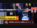 【スーパーマリオメーカー2 実況】無限に遊べるマリオやろうぜ！？part8