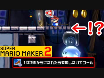 【スーパーマリオメーカー2 実況】無限に遊べるマリオやろうぜ！？part8