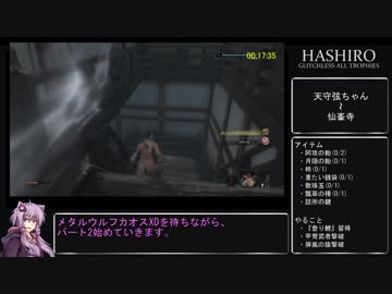 【隻狼 SEKIRO】トロコンRTA(バグなし) IGT 07：23：18 part02【VOICEROID実況】