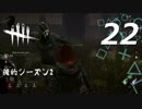 【実況プレイ】#22 Dead by Daylight 【俺的シーズン2】