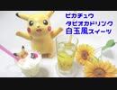 【人気カフェが遠いので】ピカチュウタピオカドリンク作ってみた+白玉風スイーツ