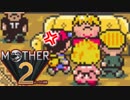 §常識崩壊RPG【MOTHER2】実況プレイ part28