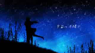 「宇宙の片隅で」 ょぅ feat.初音ミク