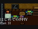 Å 【実況】はじめてのFFⅣ Part31