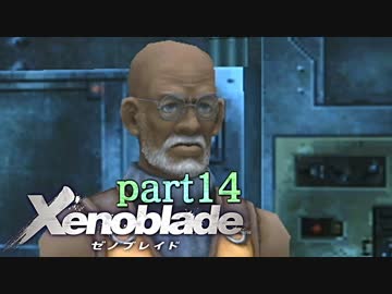 【xenoblade】未来を掴むため僕は剣を手に取った【実況】part14