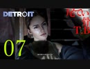 【初見】アリスはフラグ建築士DETROIT become humen part7