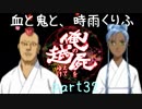 【乱屍】血と鬼と、時雨くりふ part32【生声注意】